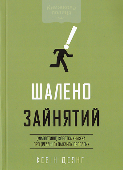 Шалено зайнятий. (Милостиво) коротка книжка про (реально) важливу проблему