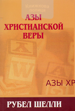 Азы христианской веры