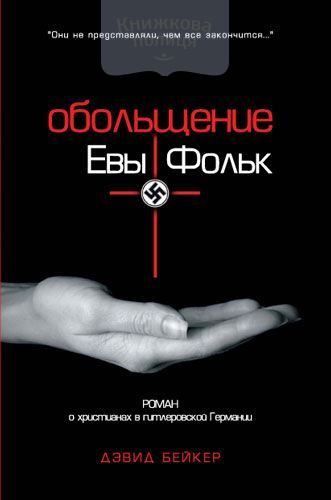 Обольщение Евы Фольк (e-book)