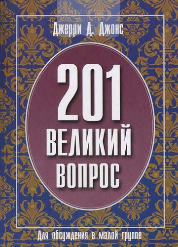 201 великий вопрос. Для обсуждения в малой группе