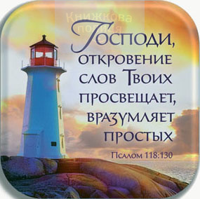 Магніт смола "Господи, откровение слов Твоих просвещает, вразумляет простых" (Світло Пікчерз)