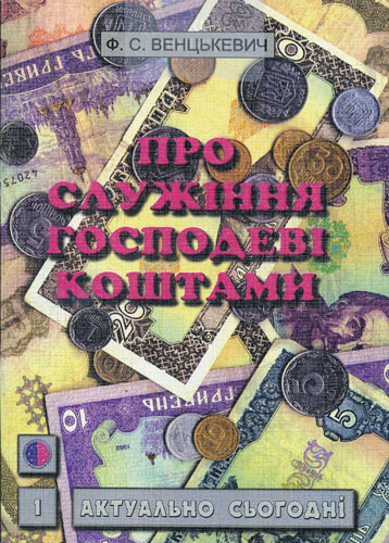 Про служіння Господеві коштами