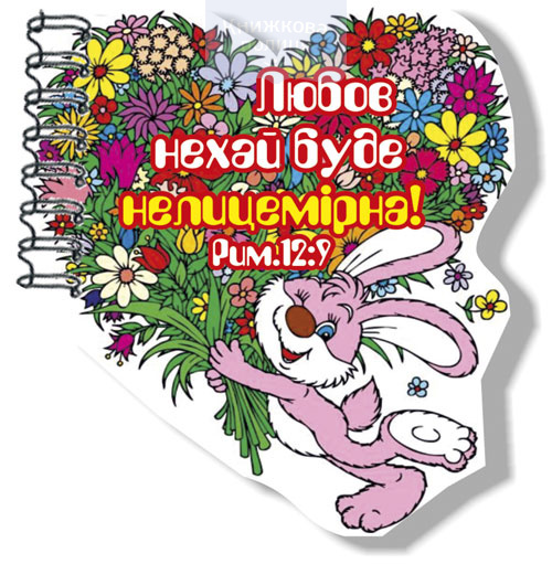 Блокнот фігурний "Любов нехай буде нелицемірна"