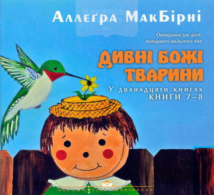 Дивні Божі тварини (7-8)