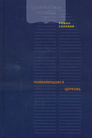 Появляющаяся церковь