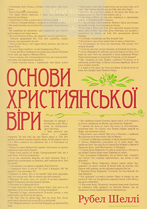 Основи християнської віри
