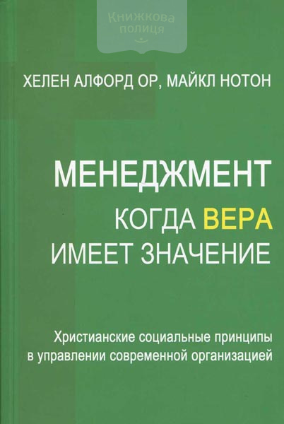 Менеджмент. Когда вера имеет значение