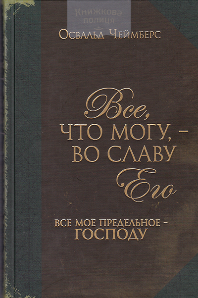 Все, что могу, - во славу Его. Все мое предельное - Господу
