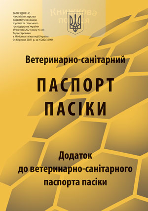 Ветеринарно-санітарний паспорт пасіки з додатками