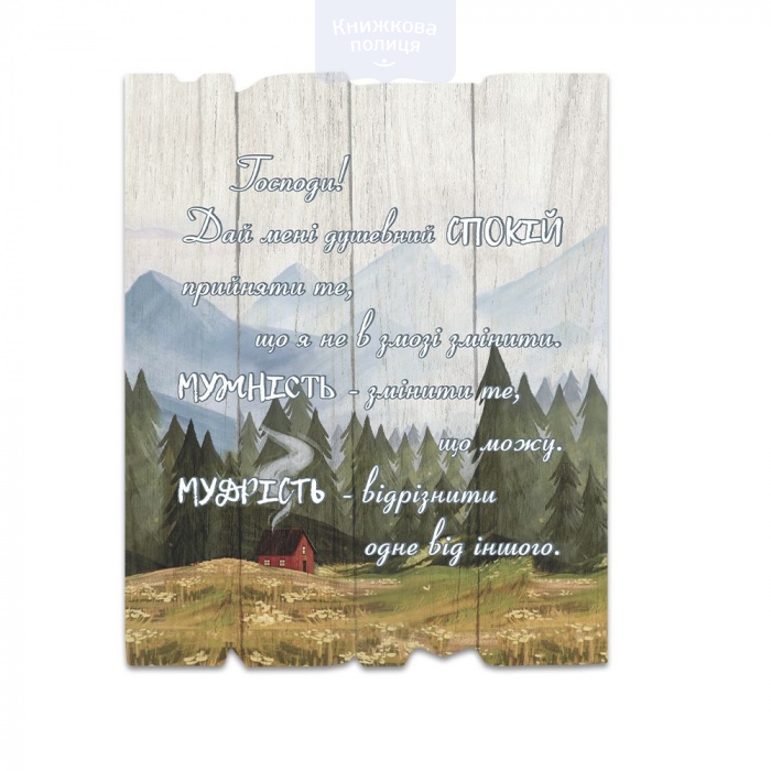 Табличка ГОСПОДИ, ДАЙ МЕНІ ДУШЕВНИЙ СПОКІЙ