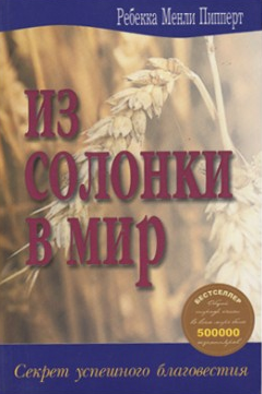 Из солонки в Мир. Практические шаги плодотворного евангелизма