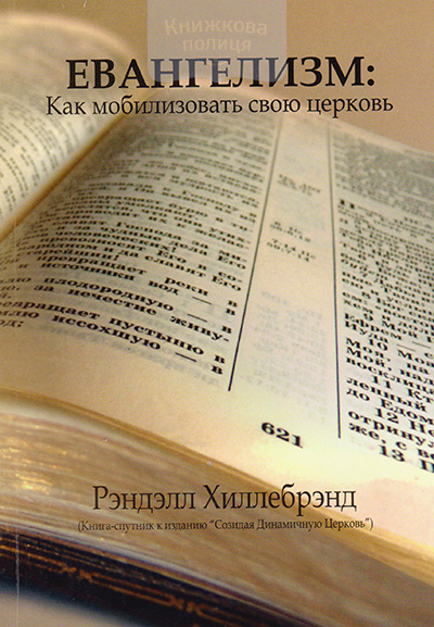 Евангелизм: как мобилизовать свою церковь
