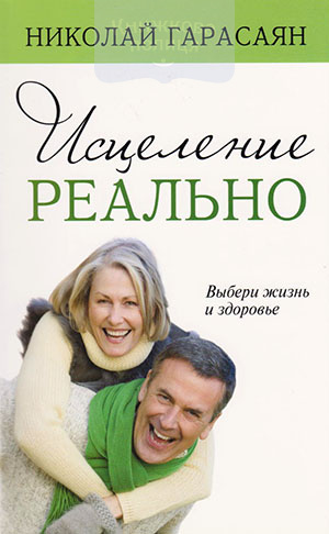Исцеление реально