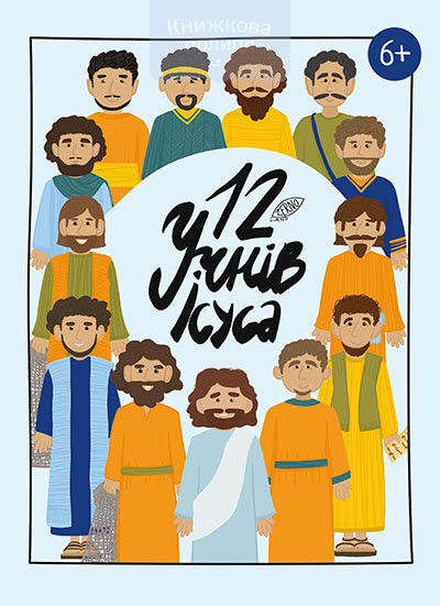 Зошит 12 УЧНІВ ІСУСА / для дітей 6+