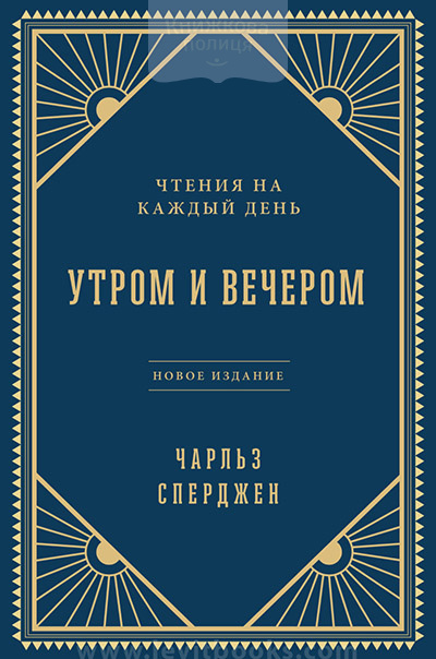 Утром и вечером. Чтения на каждый день. Новое издание