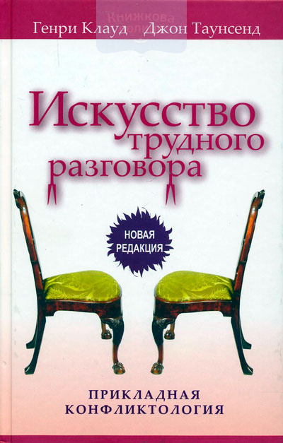 Искусство трудного разговора. Прикладная конфликтология