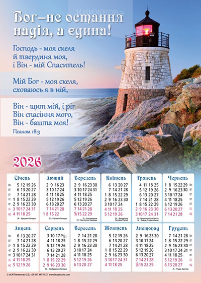 Календар 2026 Бог - не остання надія / плакат В3