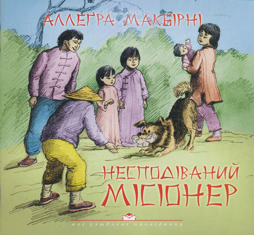 Несподіваний місіонер