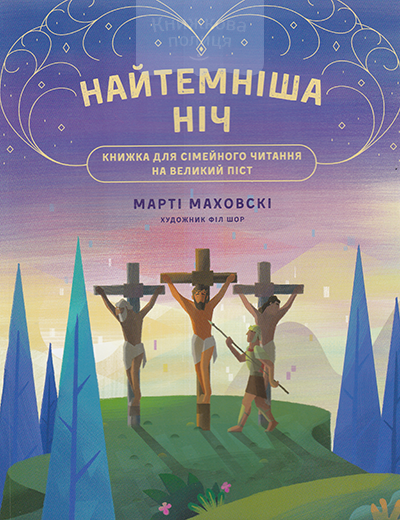 Найтемніша ніч. Найсвітліший день. Книжка для сімейного читання