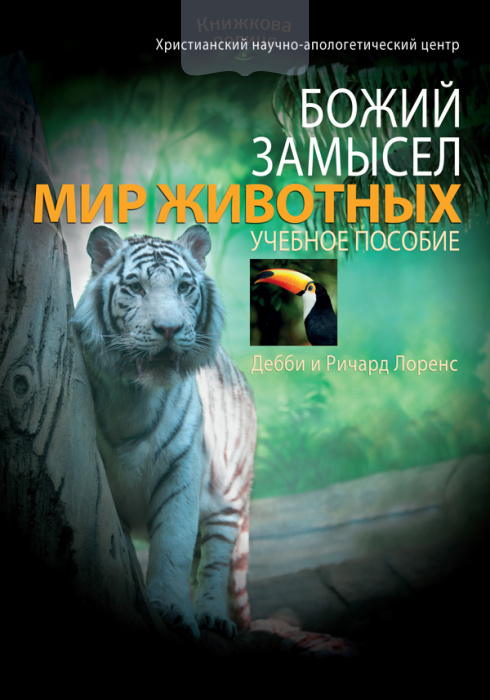 Божий замысел. Мир животных (e-book)