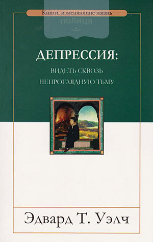 Депрессия: видеть сквозь непроглядную тьму