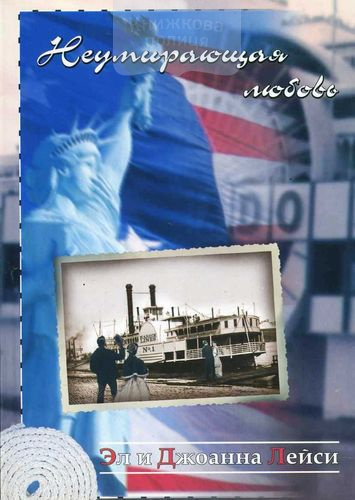 Неумирающая любовь. Книга 4