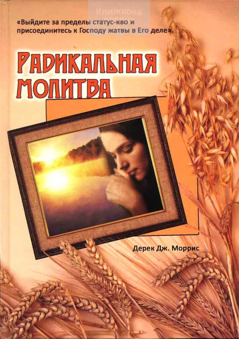 Радикальная молитва