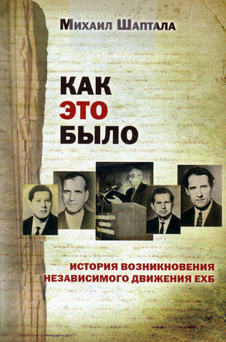 Как это было. История возникновения независимого движения ЕХБ