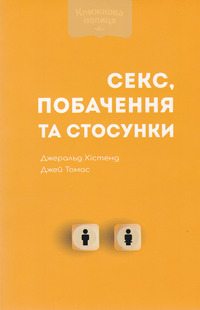 Секс, побачення та стосунки