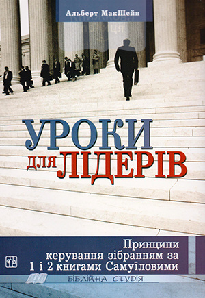 Уроки для лідерів. Принципи керування зібранням за 1 і 2 Книгами Самуїловими