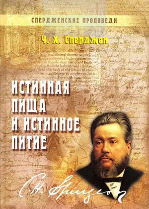 Истинная пища и истинное питие. Спердженские проповеди. Том 1