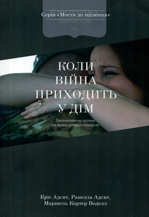Коли війна приходить у дім