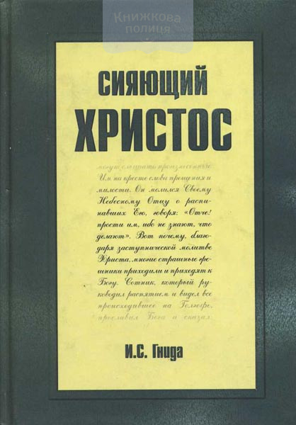 Сияющий Христос