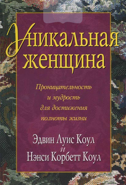 Уникальная женщина. Проницательность и мудрость для достижения полноты жизни