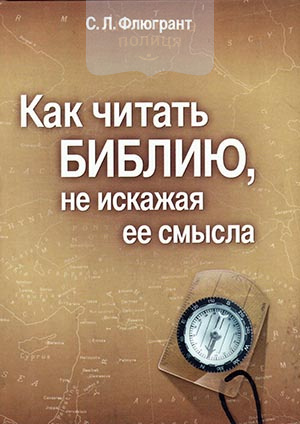 Как читать Библию, не искажая ее смысла. Учебник по герменевтике