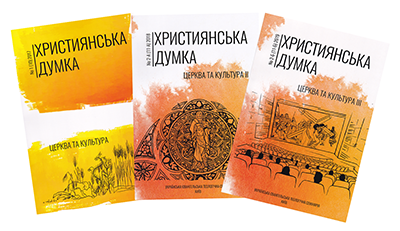 Християнська думка. Церква та культура.  I-III. Комплект