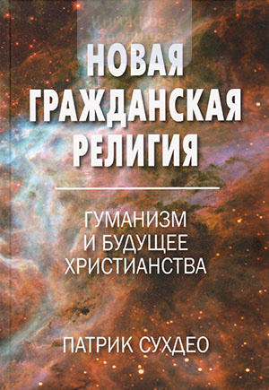 Новая гражданская религия. Гуманизм и будущее христианства