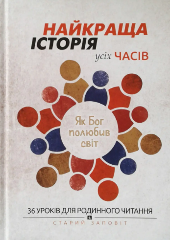 Найкраща історія усіх часів. Як Бог полюбив світ. 36 уроків для родинного читання