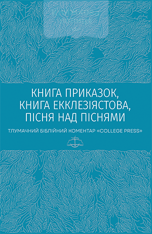 Книга Приказок, Книга Екклезіястова, Пісня над Піснями. Тлумачний біблійний коментар