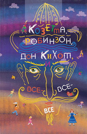 Козетта, Робинзон, Дон Кихот и все-все-все