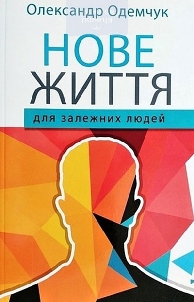 Нове життя для залежних людей