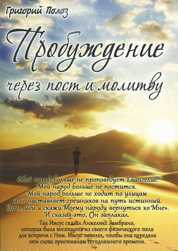 Пробуждение через пост и молитву