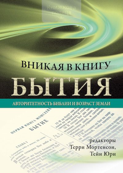 Вникая в Книгу Бытия. Авторитетность Библии и возраст Земли (e-book)