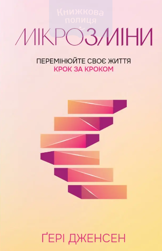 Мікрозміни. Перемінюйте своє життя крок за кроком