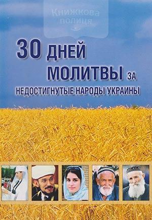 30 дней молитвы за недостигнутые народы Украины