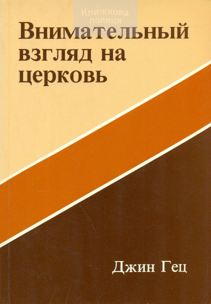 Внимательный взгляд на Церковь