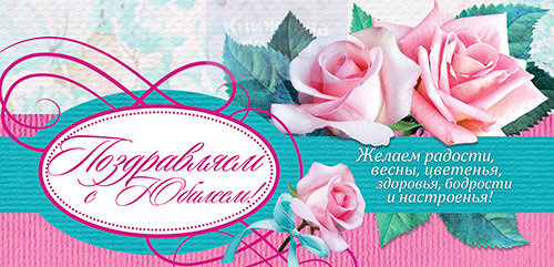 Листівка-конверт ПОЗДРАВЛЯЕМ С ЮБИЛЕЕМ