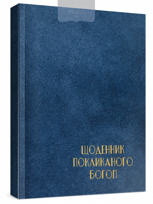 Щоденник покликаного Богом / синій срібний зріз недатований