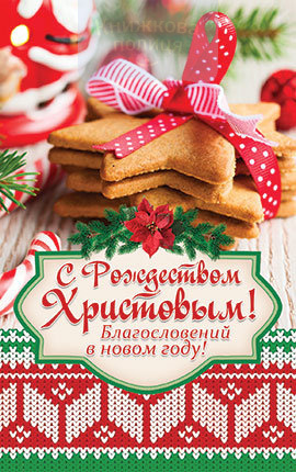 Листівка ПОБ 050 С Рождеством Христовым! Благословений в Новом году! / поштова