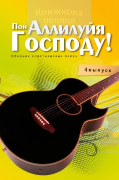Пой Аллилуйя Господу! (4 выпуск)